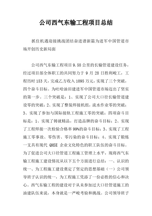 公司西气东输工程项目总结