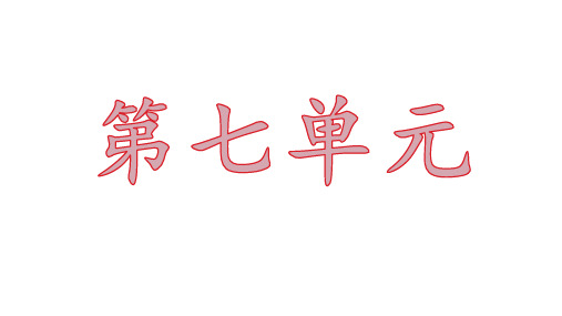 二年级上册语文第七单元重点复习知识点总结