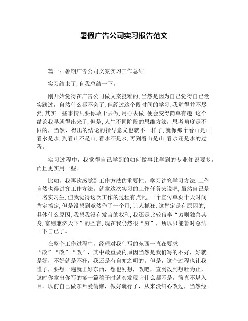 暑假广告公司实习报告范文