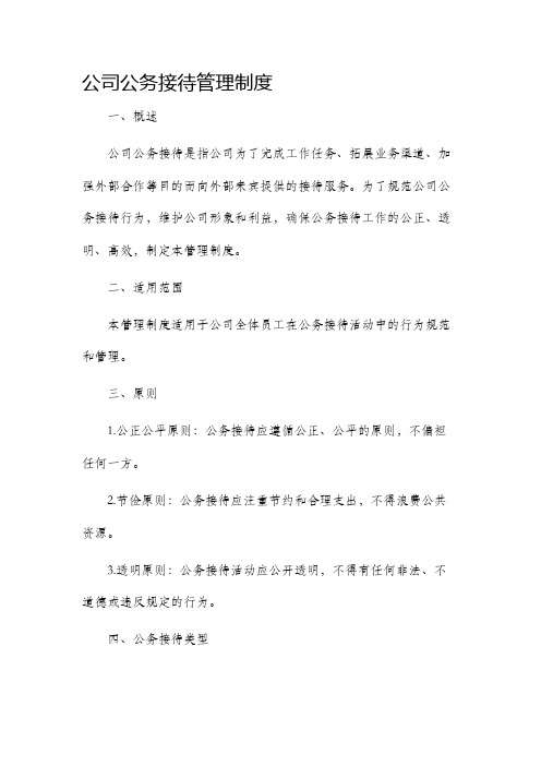 公司公务接待管理制度