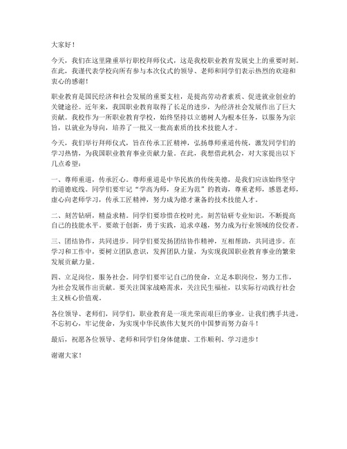 职校拜师仪式的领导发言稿