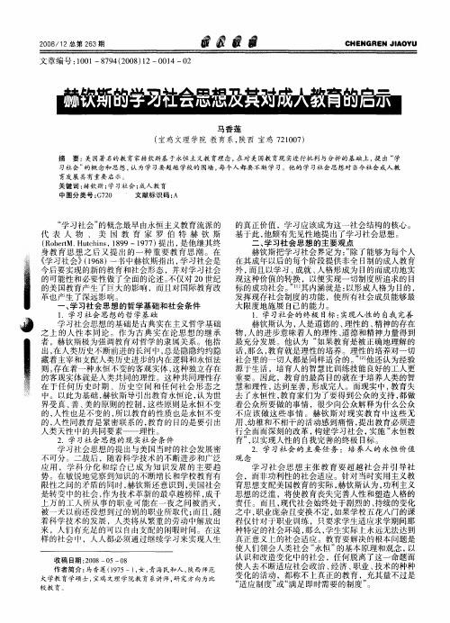 赫钦斯的学习社会思想及其对成人教育的启示