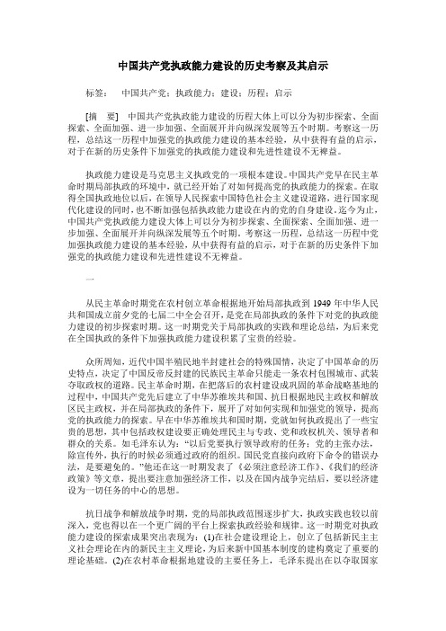 中国共产党执政能力建设的历史考察及其启示