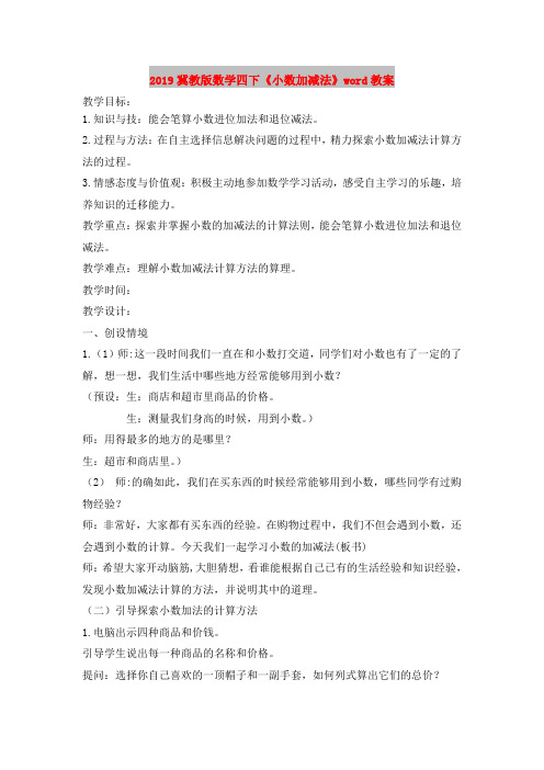 2019冀教版数学四下《小数加减法》word教案