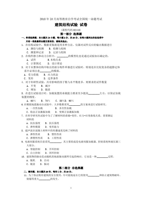 2018年10月自考02448建筑结构试验试题及答案含评分标准