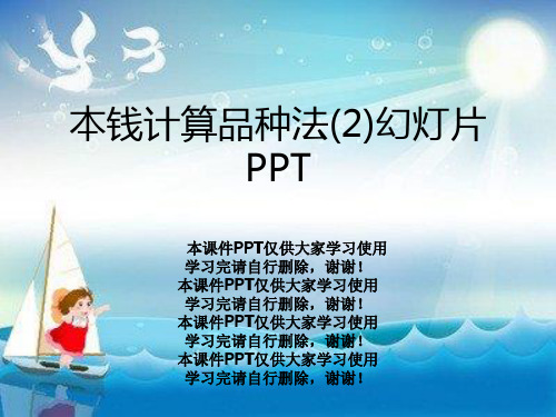 成本计算品种法(2)幻灯片PPT