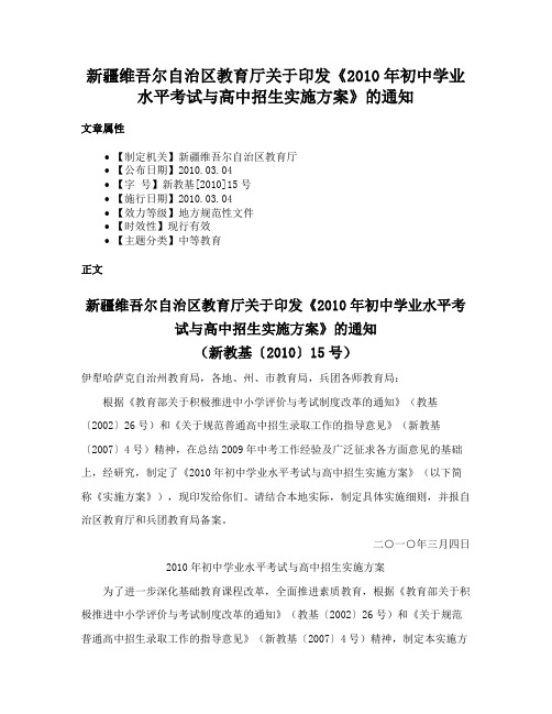 新疆维吾尔自治区教育厅关于印发《2010年初中学业水平考试与高中招生实施方案》的通知