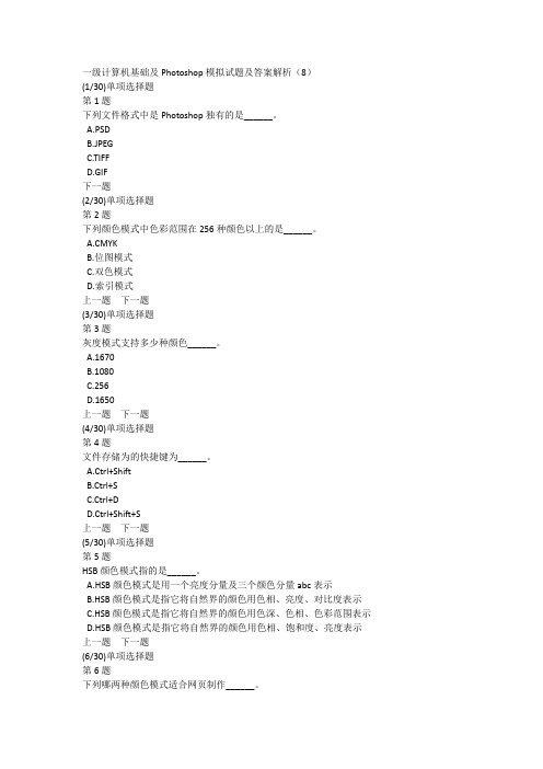 一级计算机基础及Photoshop模拟试题及答案解析(8)