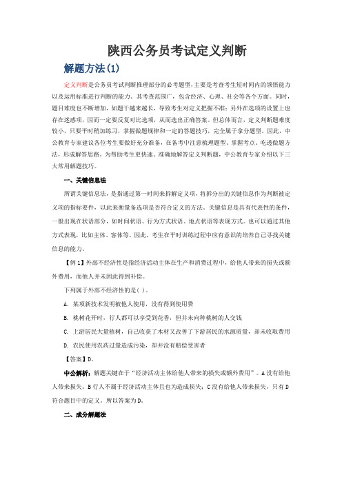 陕西公务员考试定义判断