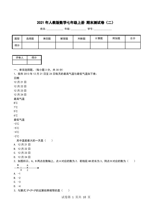 2021年人教版数学七年级上册 期末测试卷(二).doc