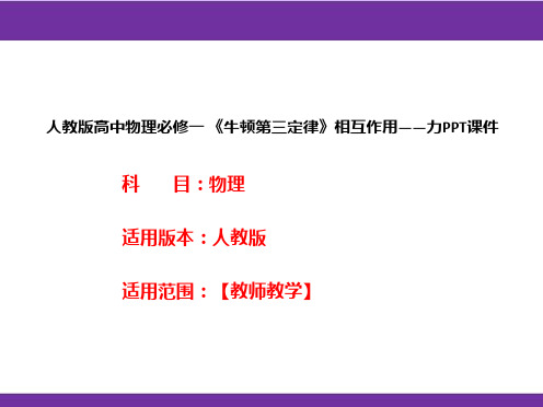 人教版高中物理必修一 《牛顿第三定律》相互作用——力PPT课件