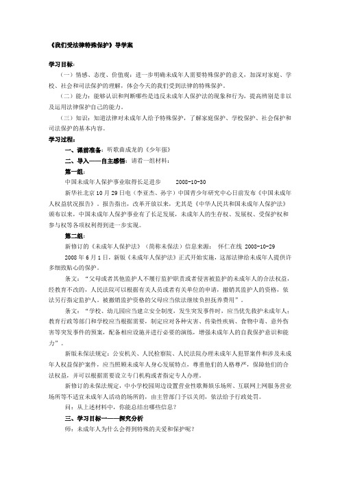 思想品德七年级《我们受法律特殊保护》导学案设计