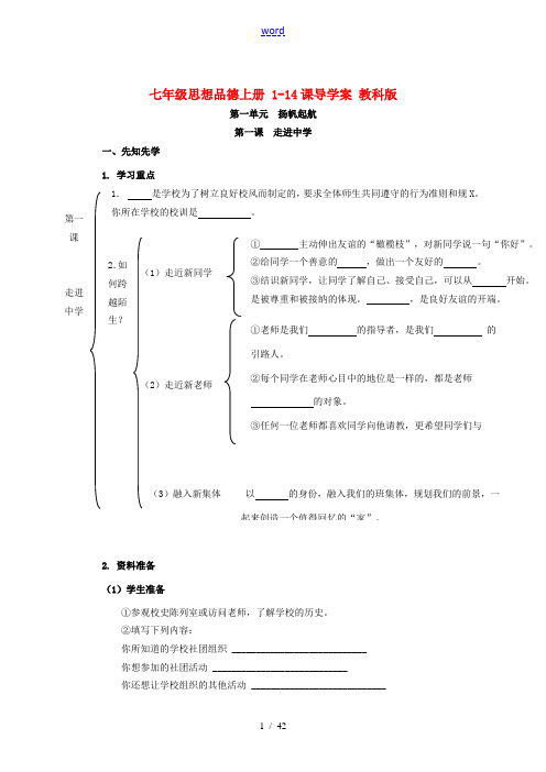 七年级思想品德上册 1-14课导学案 教科版