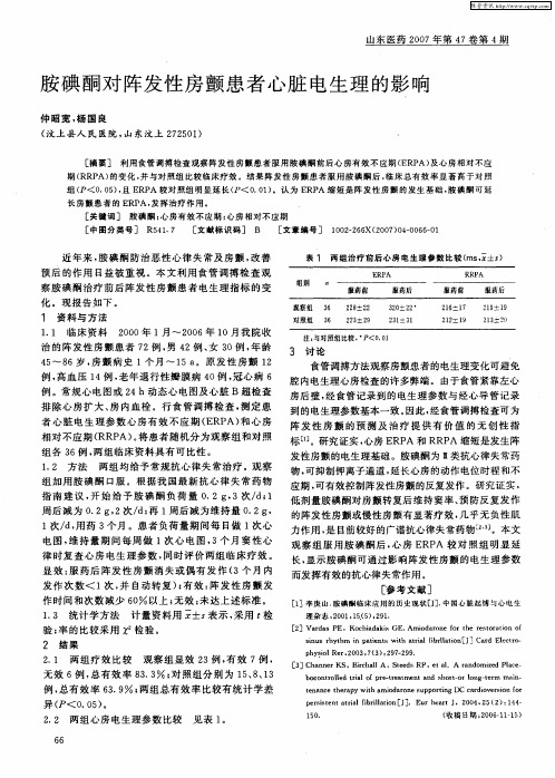 胺碘酮对阵发性房颤患者心脏电生理的影响