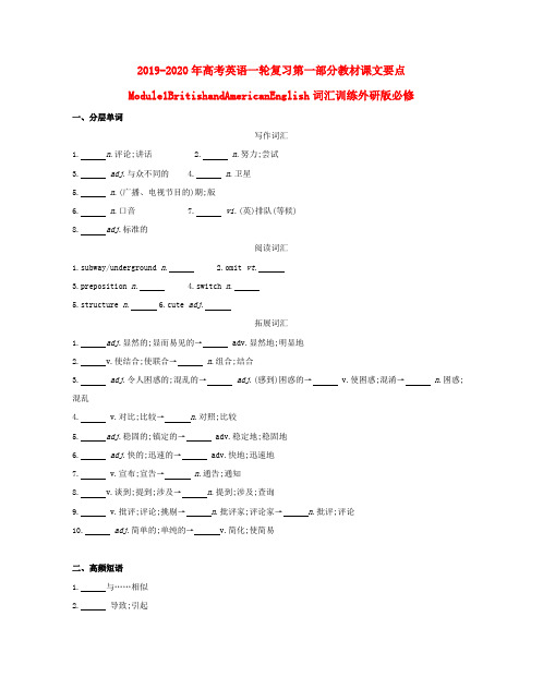 2019-2020年高考英语一轮复习第一部分教材课文要点Module1BritishandAmericanEnglish词汇训练外研版必修