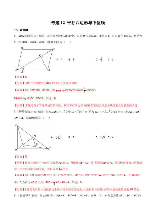 2022年全国数学中考真题(江苏河南广东四川湖南等)汇编专题12 平行四边形与中位线(解析版)