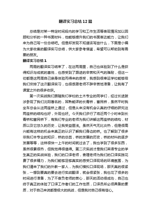 翻译实习总结12篇