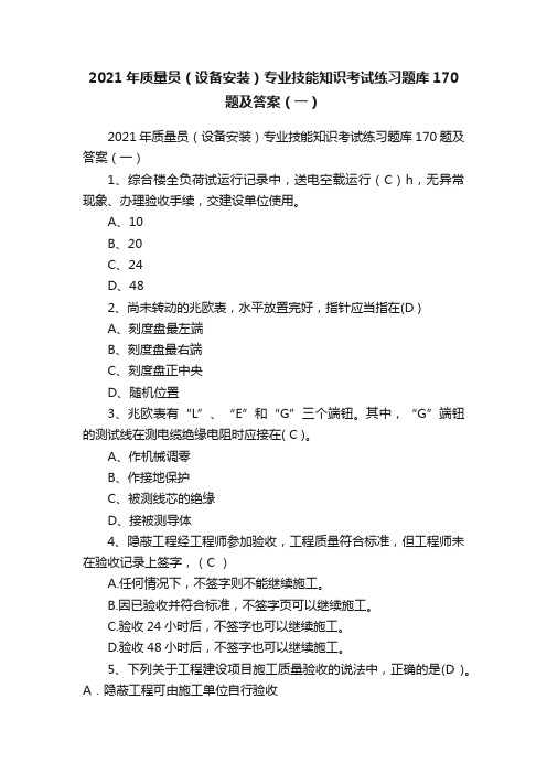 2021年质量员（设备安装）专业技能知识考试练习题库170题及答案（一）