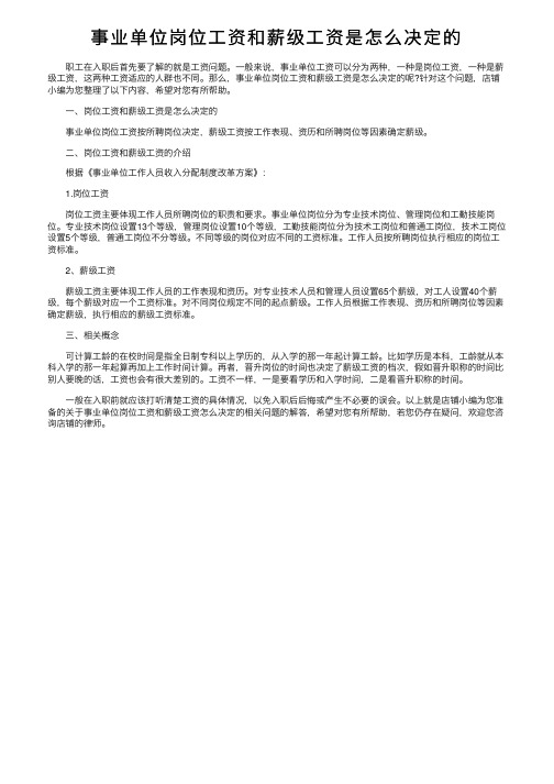 事业单位岗位工资和薪级工资是怎么决定的