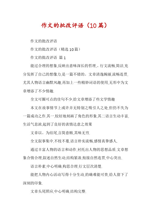 作文的批改评语(10篇)