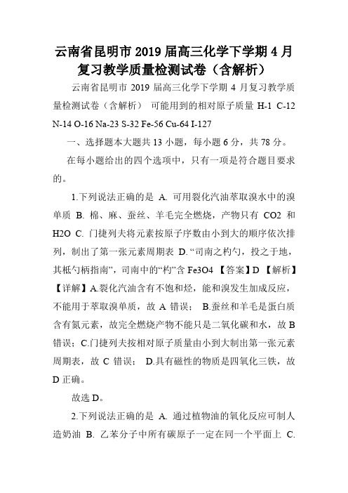 云南省昆明市2019届高三化学下学期4月复习教学质量检测试卷(含解析).doc