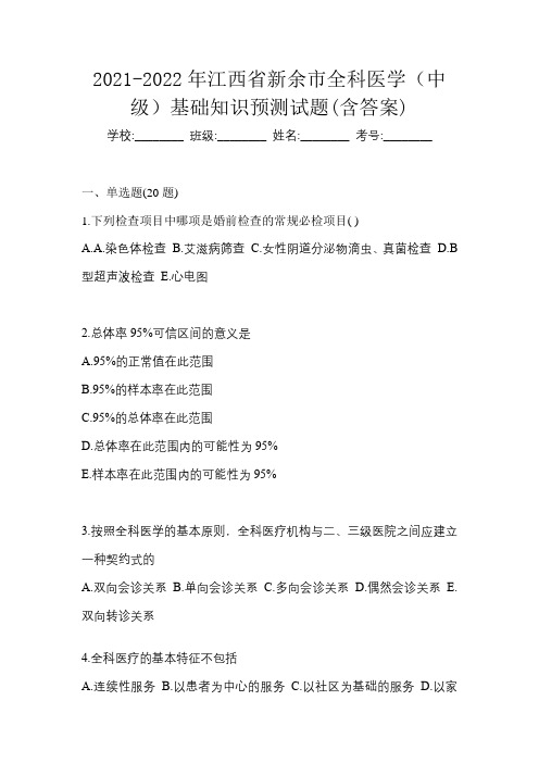 2021-2022年江西省新余市全科医学(中级)基础知识预测试题(含答案)