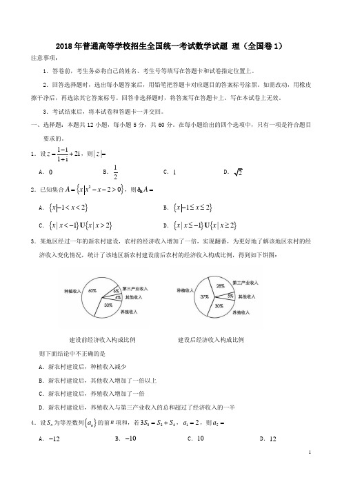 2018年全国1数学理科 试卷及答案(精校版)