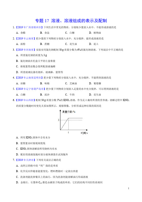 专题17 溶液、溶液组成的表示及配制(第01期) (原卷版)