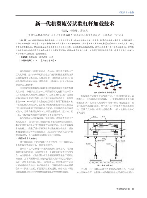 新一代机翼疲劳试验杠杆加载技术