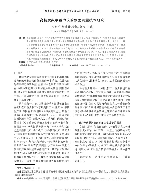 高精度数字重力仪的倾角测量技术研究