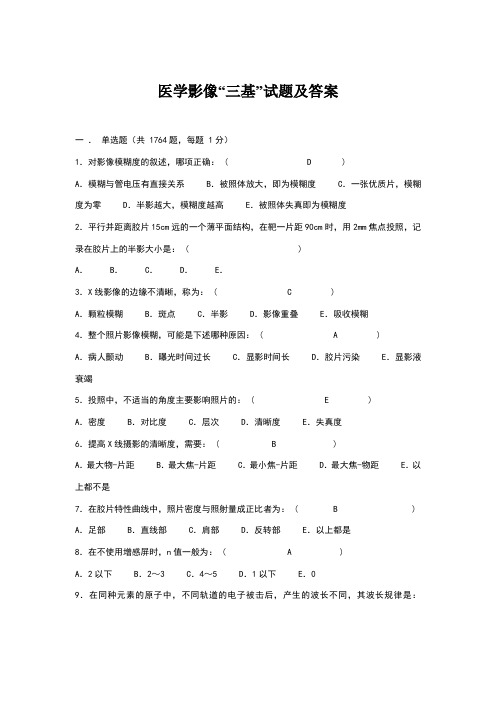 医学影像三基试题及答案