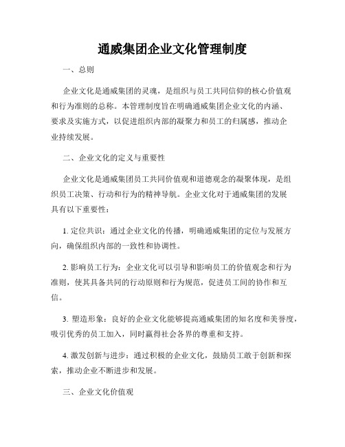 通威集团企业文化管理制度