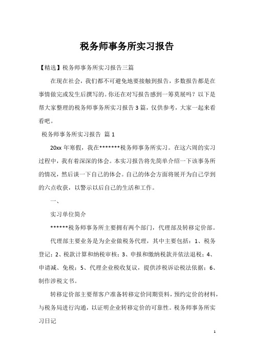 税务师事务所实习报告_54