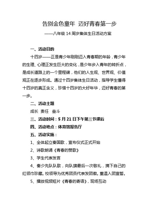 xx学校八年级14周岁集体生日活动方案