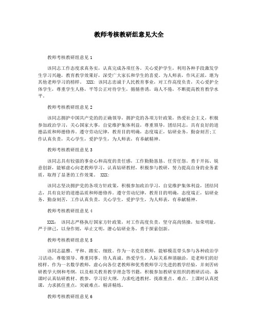 教师考核教研组意见大全