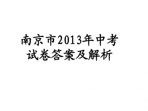 2013南京中考试卷答案及解析