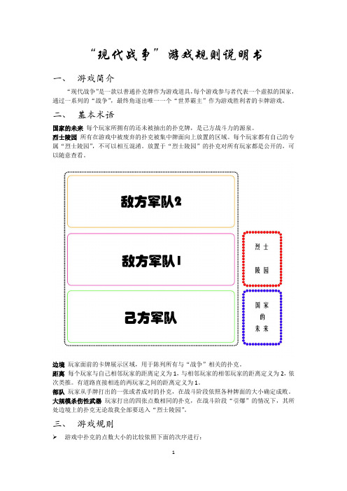 “现代战争”游戏规则说明书