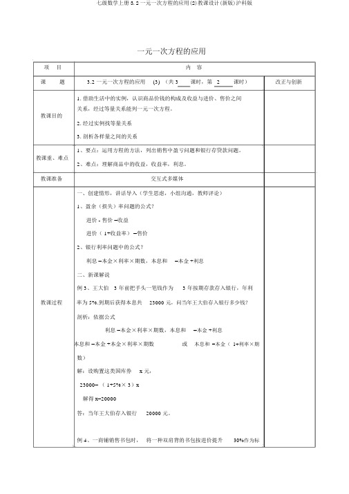 七级数学上册3.2一元一次方程的应用(2)教案(新版)沪科版