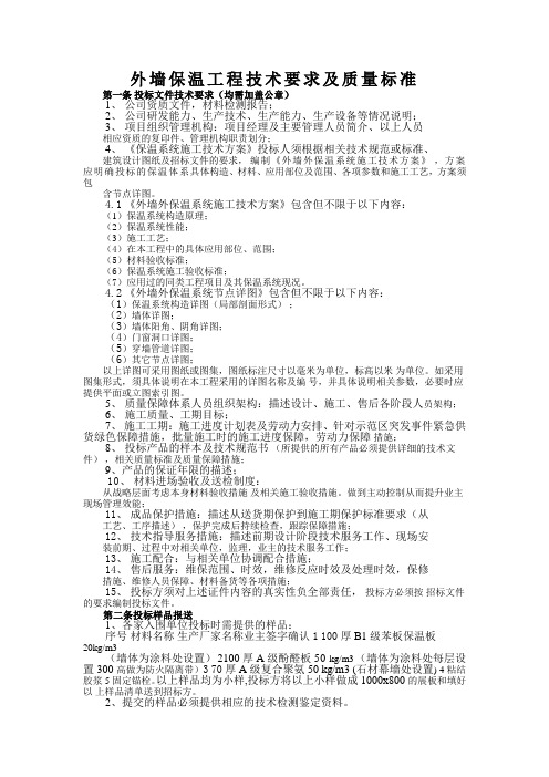 外墙保温工程技术要求及质量标准