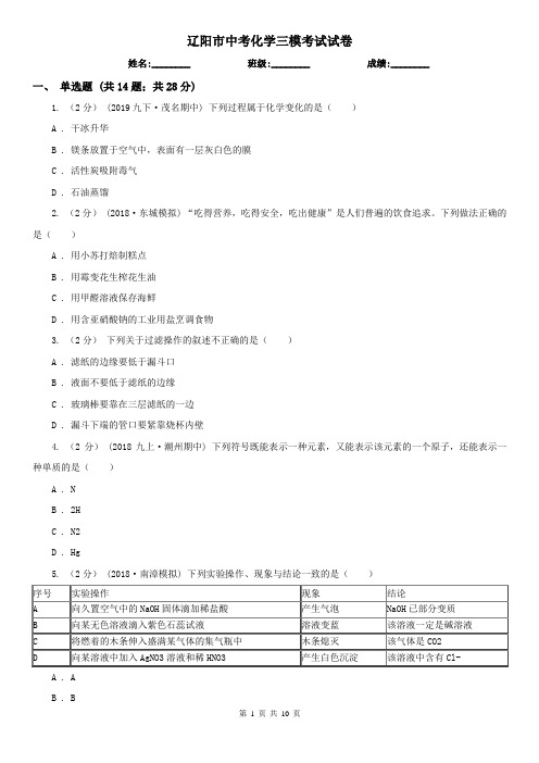 辽阳市中考化学三模考试试卷