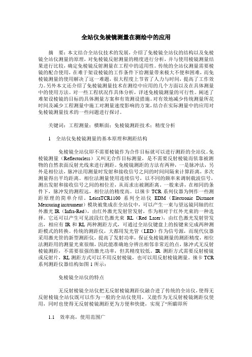 全站仪免棱镜测量在测绘中的应用