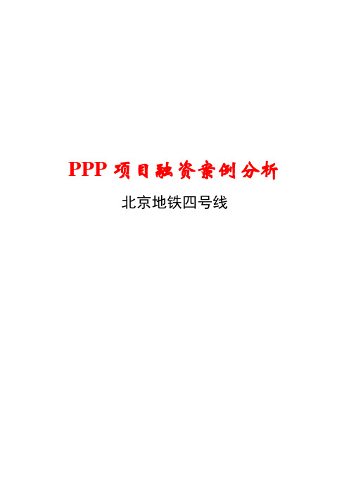 PPP项目实施方案-PPP项目融资案例分析一北京地铁四号线