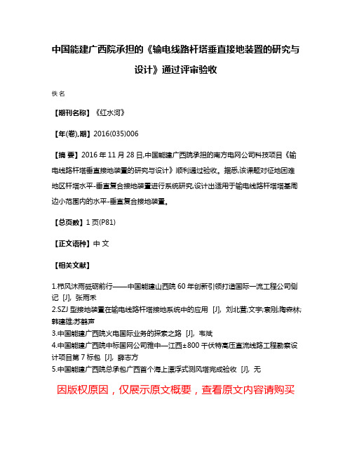 中国能建广西院承担的《输电线路杆塔垂直接地装置的研究与设计》通过评审验收