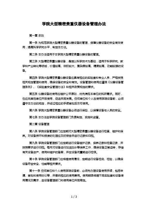 学院大型精密贵重仪器设备管理办法