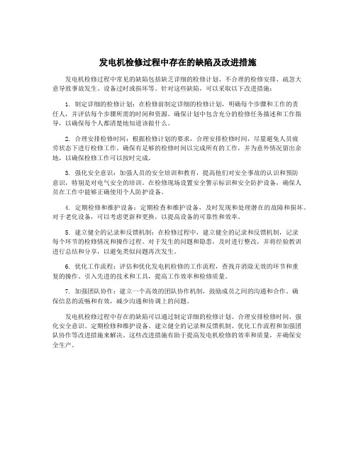 发电机检修过程中存在的缺陷及改进措施