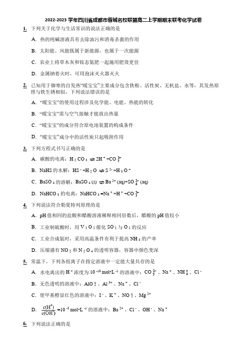 2022-2023学年四川省成都市蓉城名校联盟高二上学期期末联考化学试卷