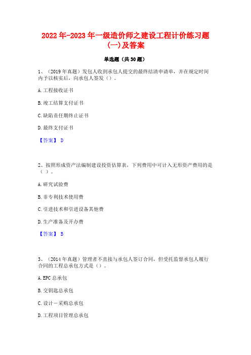 2022年-2023年一级造价师之建设工程计价练习题(一)及答案