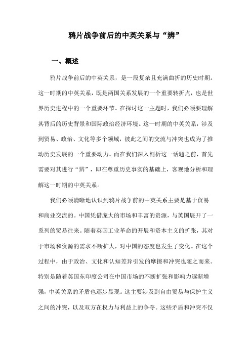 鸦片战争前后的中英关系与“辨”