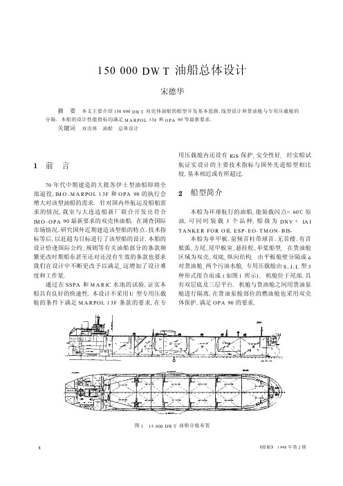 150000DWT油船总体设计