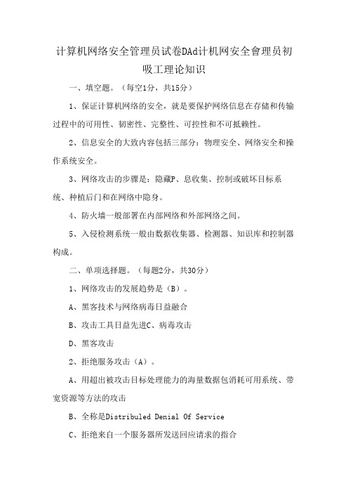 计算机网络安全管理员试卷DAd计机网安全會理员初吸工理论知识